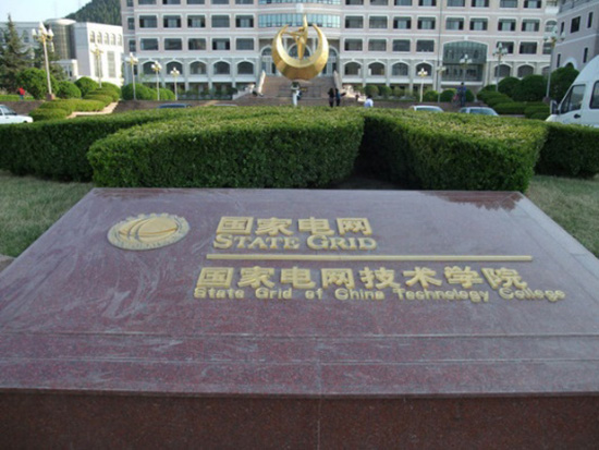 济南国网技术学院